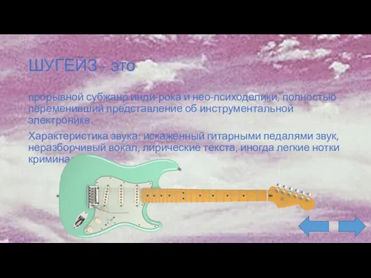 ШУГЕЙЗ - это прорывной субжанр инди-рока и нео-психоделики, полностью переменивший представление