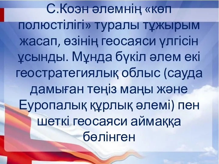 С.Коэн әлемнің «көп полюстілігі» туралы тұжырым жасап, өзінің геосаяси үлгісін ұсынды.