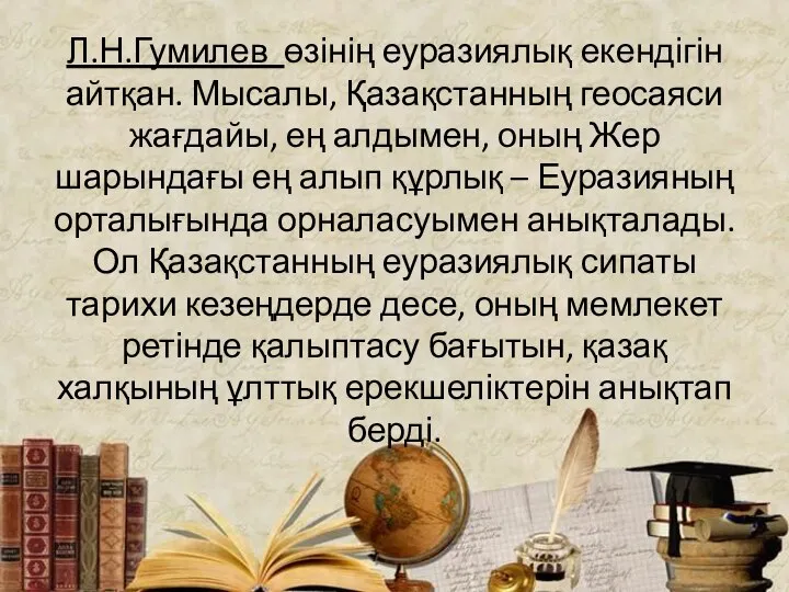 Л.Н.Гумилев өзінің еуразиялық екендігін айтқан. Мысалы, Қазақстанның геосаяси жағдайы, ең алдымен,