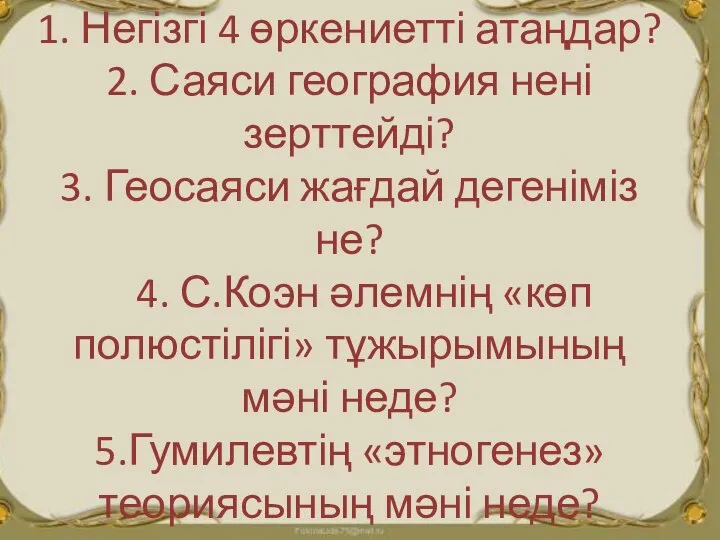 1. Негізгі 4 өркениетті атаңдар? 2. Саяси география нені зерттейді? 3.