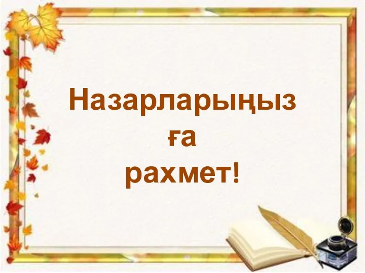 Назарларыңызға рахмет!