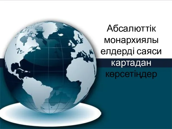 Абсалюттік монархиялы елдерді саяси картадан көрсетіңдер