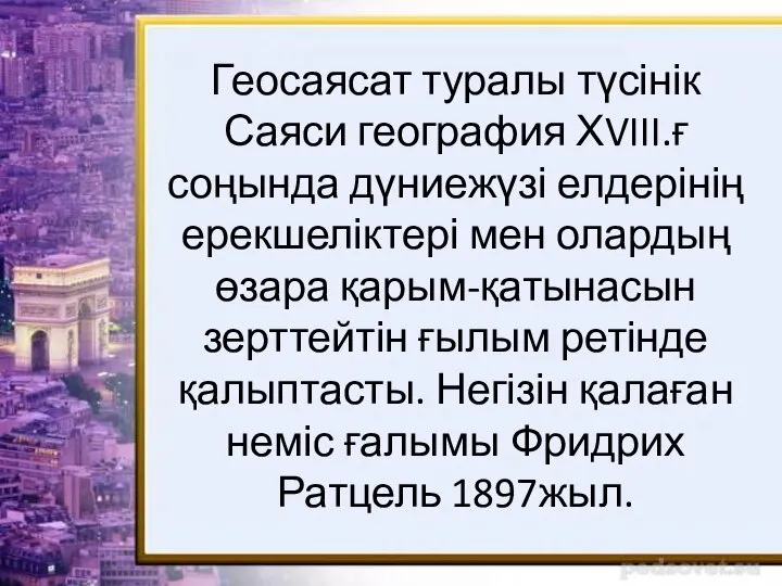 Геосаясат туралы түсінік Саяси география ХVIII.ғ соңында дүниежүзі елдерінің ерекшеліктері мен