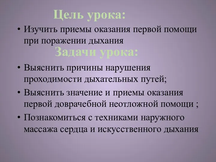 Изучить приемы оказания первой помощи при поражении дыхания Выяснить причины нарушения