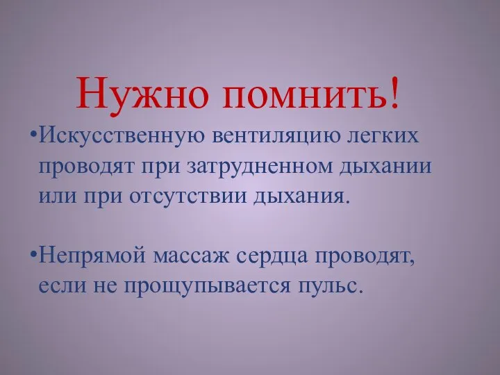 Нужно помнить! Искусственную вентиляцию легких проводят при затрудненном дыхании или при