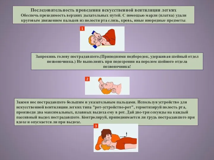 Последовательность проведения искусственной вентиляции легких Обеспечь проходимость верхних дыхательных путей. С