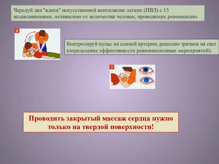 Чередуй два "вдоха" искусственной вентиляции легких (ИВЛ) с 15 надавливаниями, независимо