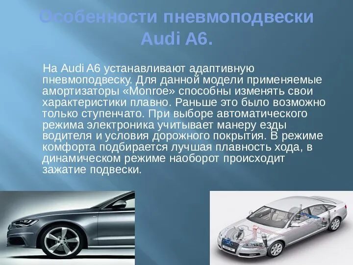 Особенности пневмоподвески Audi A6. На Audi A6 устанавливают адаптивную пневмоподвеску. Для