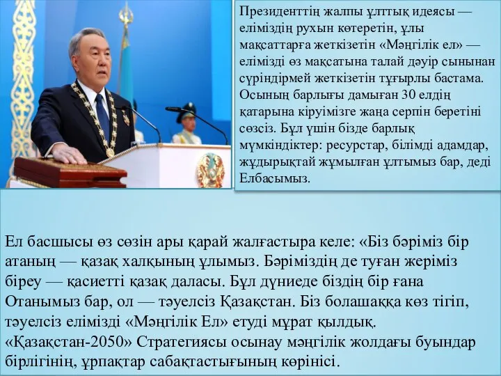 Ел басшысы өз сөзін ары қарай жалғастыра келе: «Біз бəріміз бір