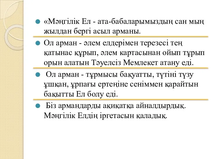 «Мәңгілік Ел - ата-бабаларымыздың сан мың жылдан бергі асыл арманы. Ол