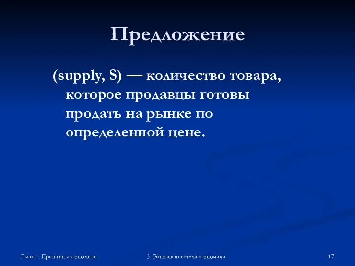 Глава 1. Принципы экономики 3. Рыночная система экономики Предложение (supply, S)
