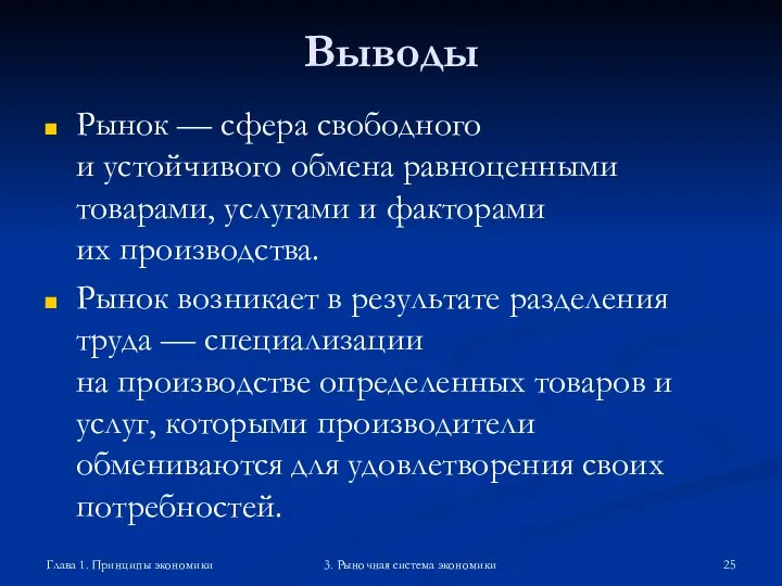 Глава 1. Принципы экономики 3. Рыночная система экономики Выводы Рынок —