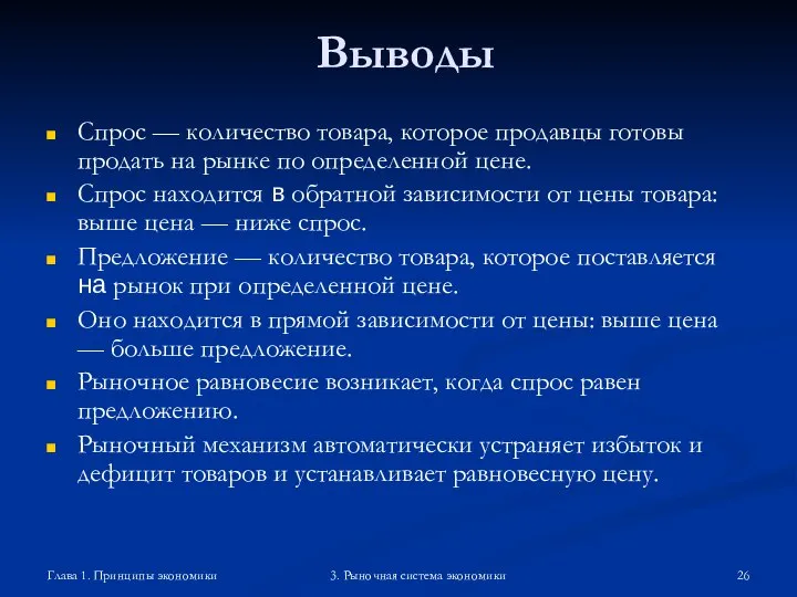 Глава 1. Принципы экономики 3. Рыночная система экономики Выводы Спрос —