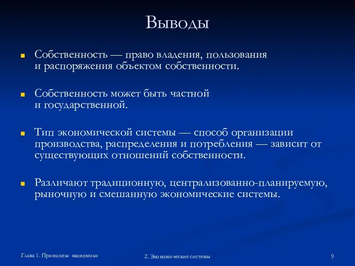 Глава 1. Принципы экономики 2. Экономические системы Выводы Собственность — право