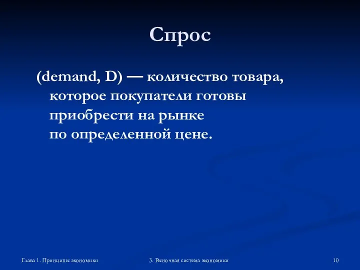 Глава 1. Принципы экономики 3. Рыночная система экономики Спрос (demand, D)