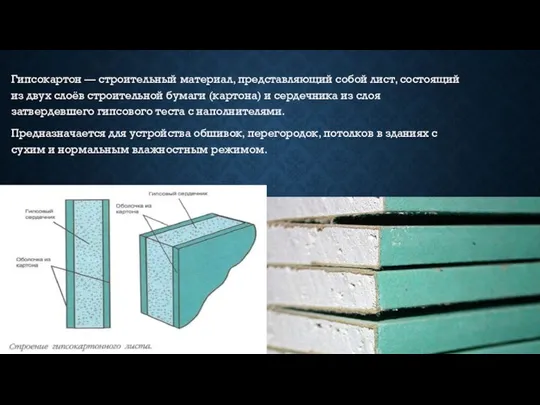 Гипсокартон — строительный материал, представляющий собой лист, состоящий из двух слоёв