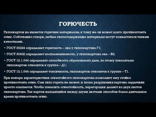 ГОРЮЧЕСТЬ Гипсокартон не является горючим материалом, к тому же он может