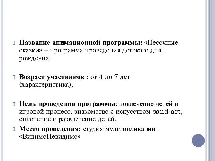 Название анимационной программы: «Песочные сказки» – программа проведения детского дня рождения.