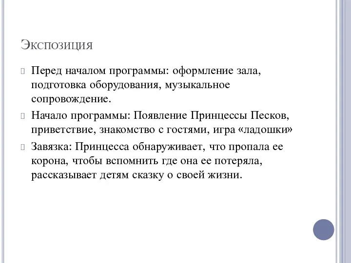 Экспозиция Перед началом программы: оформление зала, подготовка оборудования, музыкальное сопровождение. Начало