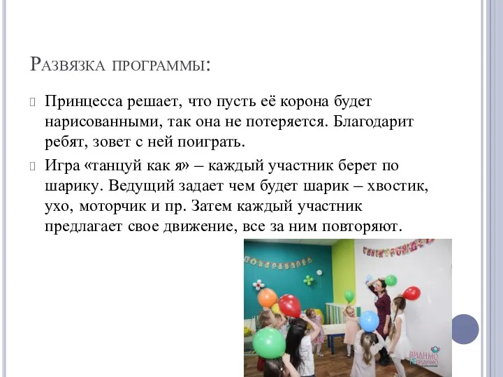 Развязка программы: Принцесса решает, что пусть её корона будет нарисованными, так