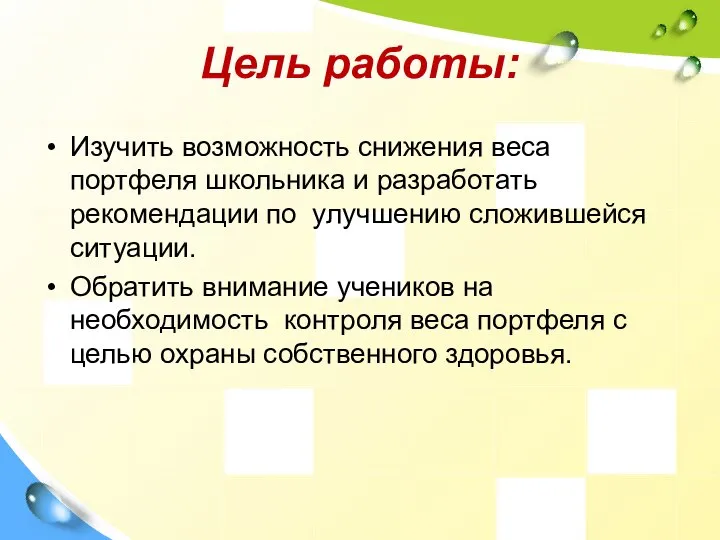 Цель работы: Изучить возможность снижения веса портфеля школьника и разработать рекомендации