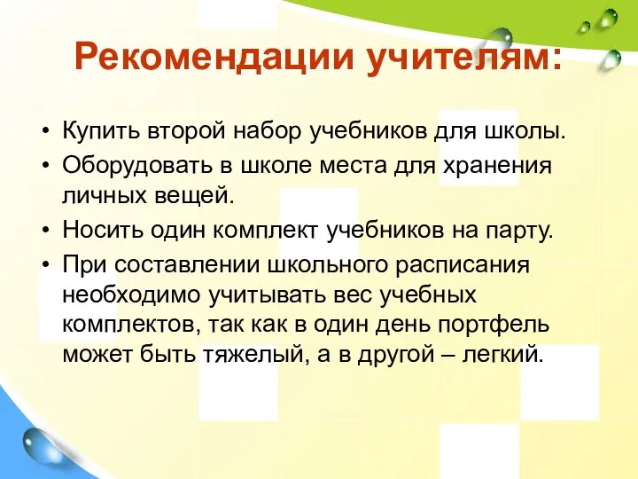 Рекомендации учителям: Купить второй набор учебников для школы. Оборудовать в школе