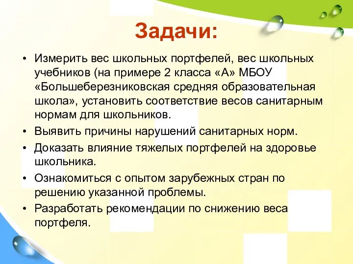 Задачи: Измерить вес школьных портфелей, вес школьных учебников (на примере 2