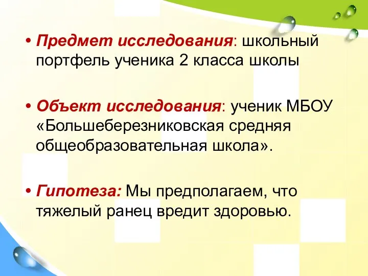 Предмет исследования: школьный портфель ученика 2 класса школы Объект исследования: ученик