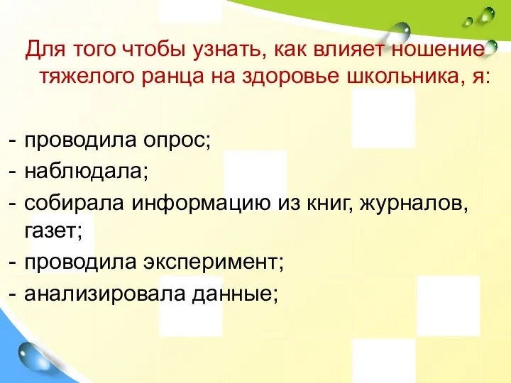 Для того чтобы узнать, как влияет ношение тяжелого ранца на здоровье