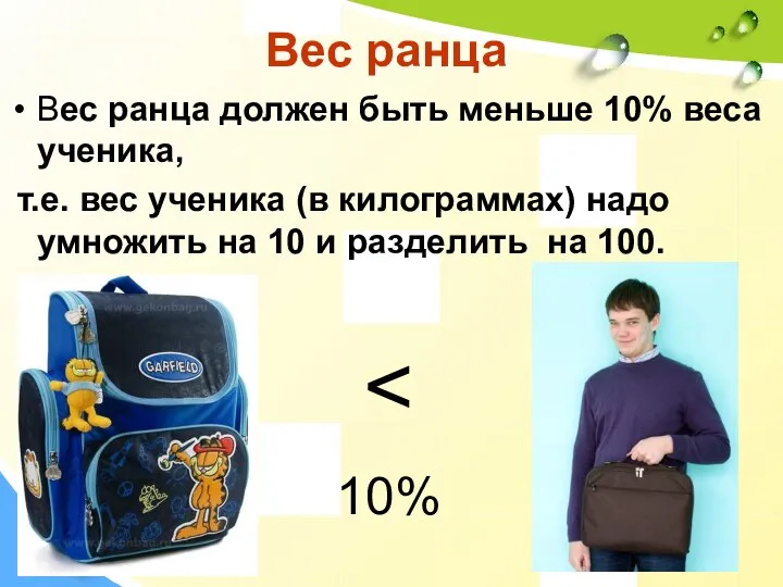 Вес ранца Вес ранца должен быть меньше 10% веса ученика, т.е.