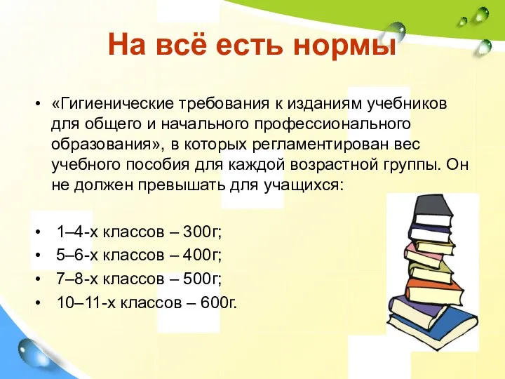 На всё есть нормы «Гигиенические требования к изданиям учебников для общего