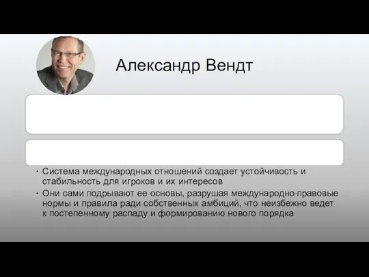 Александр Вендт