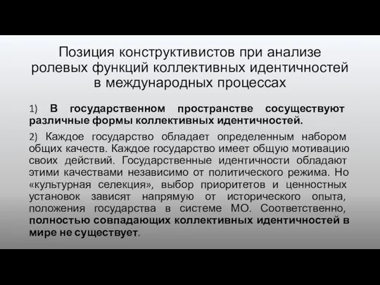 Позиция конструктивистов при анализе ролевых функций коллективных идентичностей в международных процессах