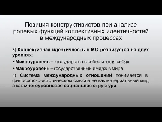 Позиция конструктивистов при анализе ролевых функций коллективных идентичностей в международных процессах