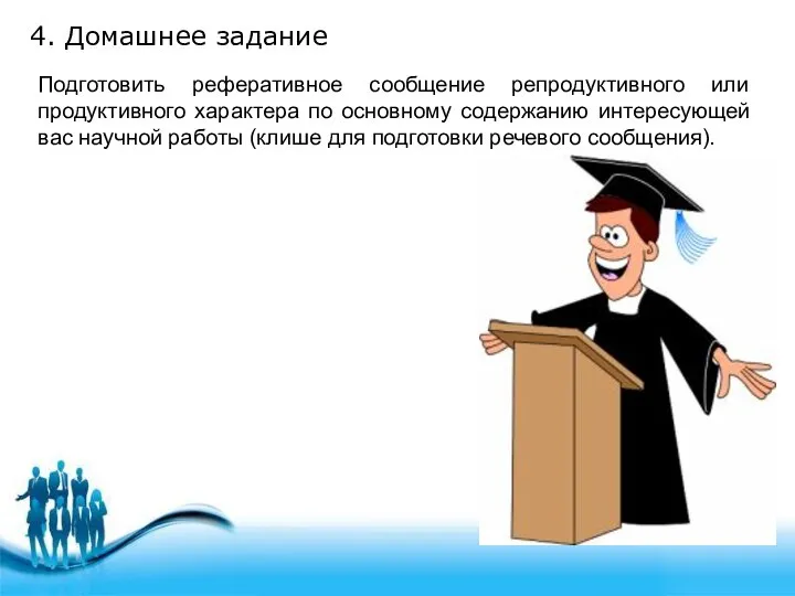 4. Домашнее задание Подготовить реферативное сообщение репродуктивного или продуктивного характера по