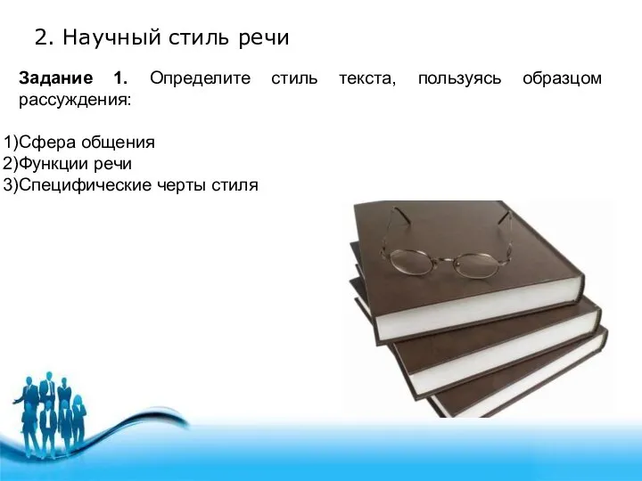 2. Научный стиль речи Задание 1. Определите стиль текста, пользуясь образцом