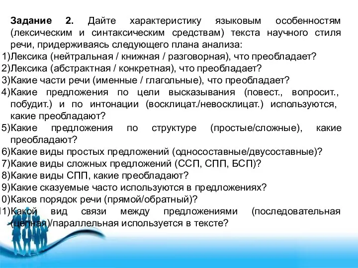 Задание 2. Дайте характеристику языковым особенностям (лексическим и синтаксическим средствам) текста