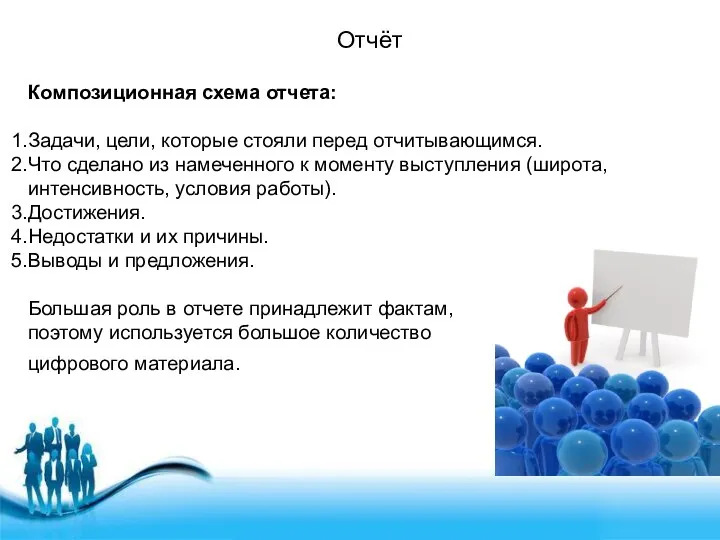 Композиционная схема отчета: Задачи, цели, которые стояли перед отчитывающимся. Что сделано