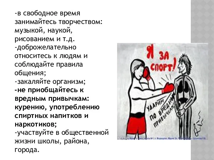 -в свободное время занимайтесь творчеством: музыкой, наукой, рисованием и т.д. -доброжелательно