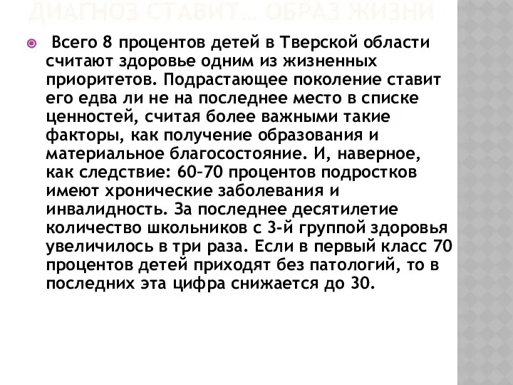 ДИАГНОЗ СТАВИТ… ОБРАЗ ЖИЗНИ Всего 8 процентов детей в Тверской области