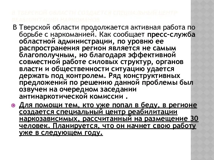 В ТВЕРСКОЙ ОБЛАСТИ СОЗДАЕТСЯ СПЕЦИАЛЬНЫЙ ЦЕНТР РЕАБИЛИТАЦИИ НАРКОМАНОВ В Тверской области