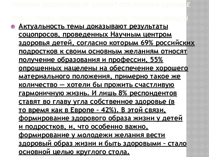 ТВЕРСКИХ ПОДРОСТКОВ НЕ ЗАБОТИТ СОБСТВЕННОЕ ЗДОРОВЬЕ ПРЕСС-СЛУЖБА ОБЩЕСТВЕННОЙ ПАЛАТЫ ТВЕРСКОЙ ОБЛАСТИ