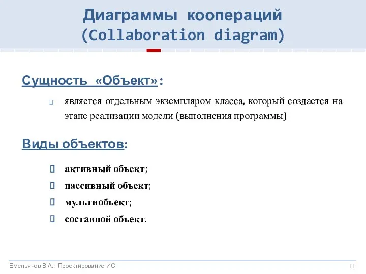 Сущность «Объект»: является отдельным экземпляром класса, который создается на этапе реализации