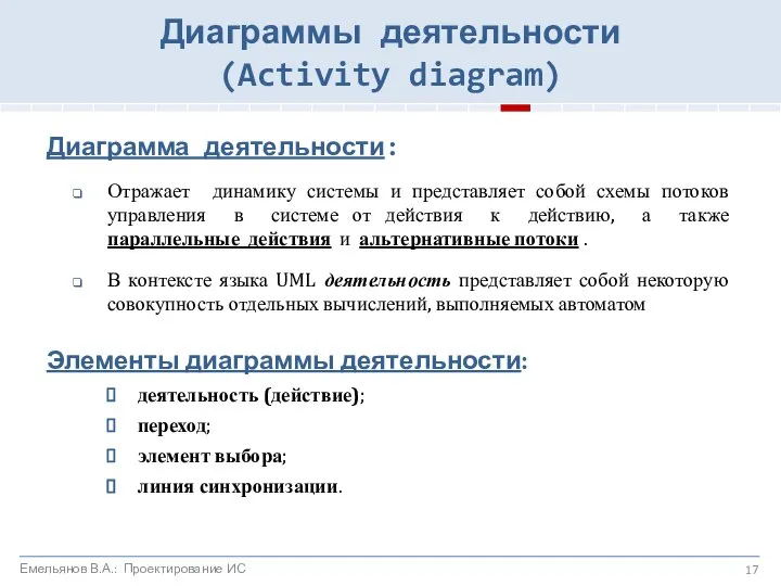 Диаграммы деятельности (Activity diagram) Диаграмма деятельности: Отражает динамику системы и представляет