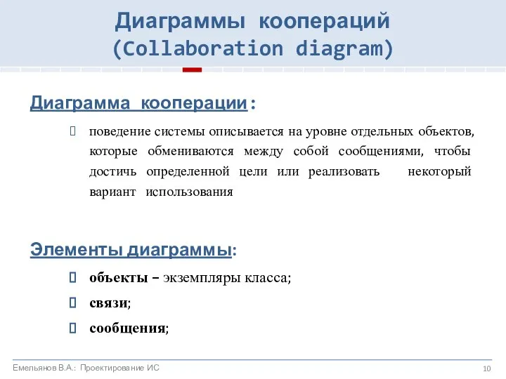 Диаграммы коопераций (Collaboration diagram) Диаграмма кооперации: поведение системы описывается на уровне