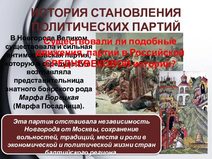 ИСТОРИЯ СТАНОВЛЕНИЯ ПОЛИТИЧЕСКИХ ПАРТИЙ В Новгороде Великом существовала и сильная антимосковская