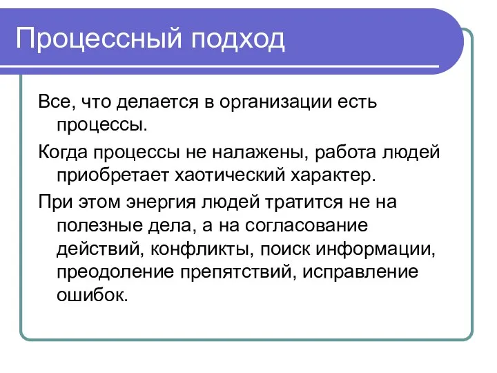 Процессный подход Все, что делается в организации есть процессы. Когда процессы