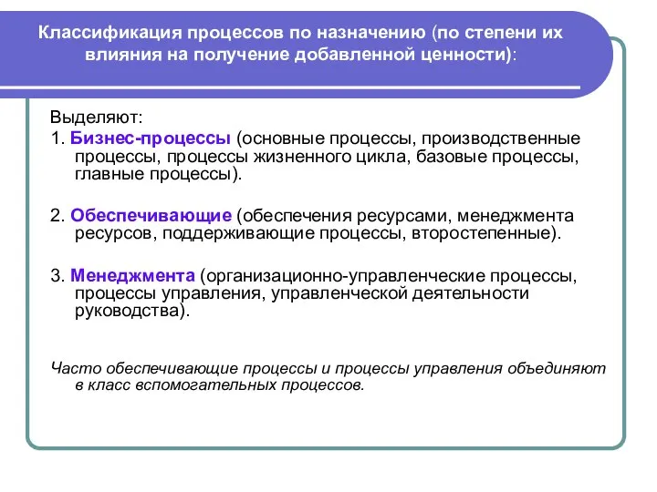 Классификация процессов по назначению (по степени их влияния на получение добавленной