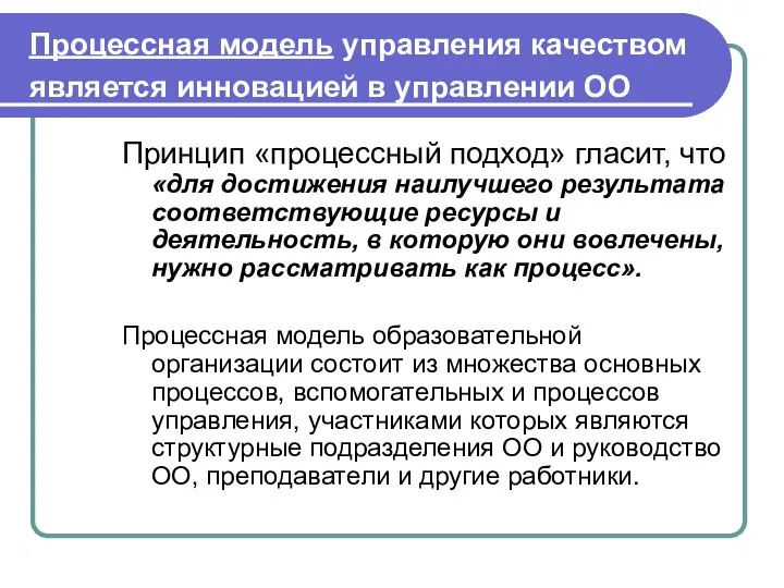 Процессная модель управления качеством является инновацией в управлении ОО Принцип «процессный