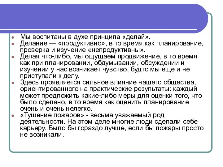 Мы воспитаны в духе принципа «делай». Делание — «продуктивно», в то